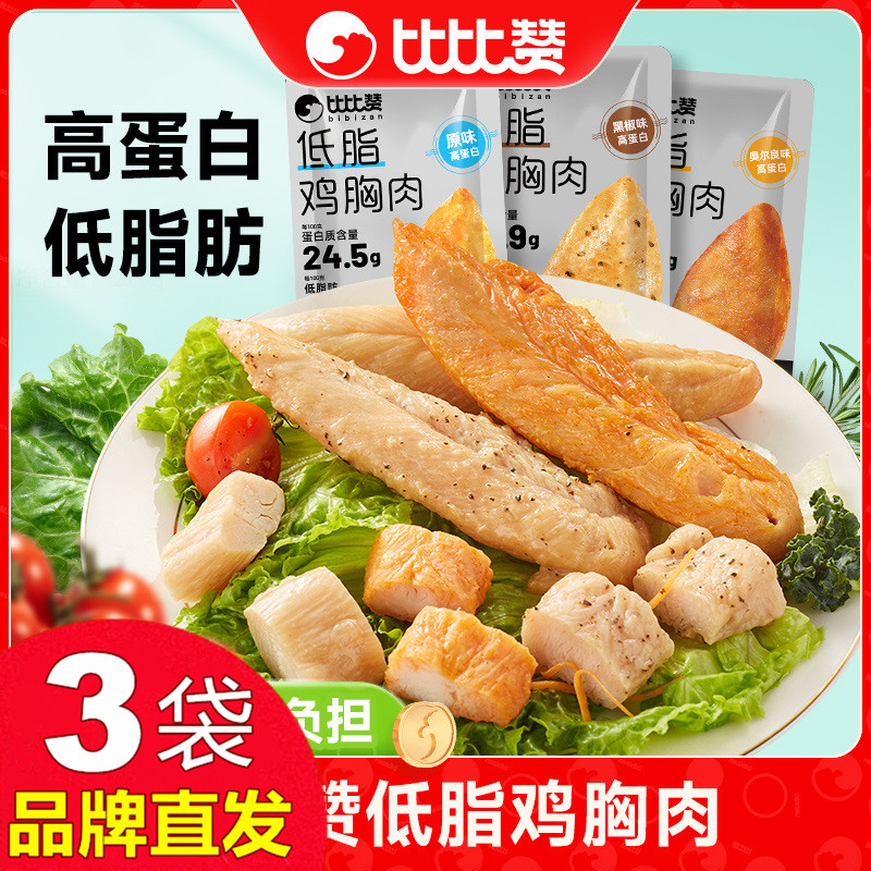 比比赞低脂鸡胸肉50gX3袋健身代餐开袋即食零食品官方店旗舰正品