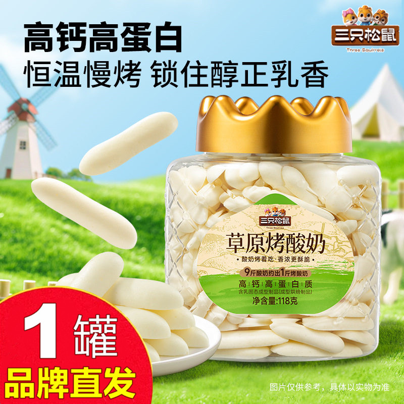 三只松鼠草原烤酸奶条118g内蒙古脆片宝宝儿童零食官方店旗舰正品
