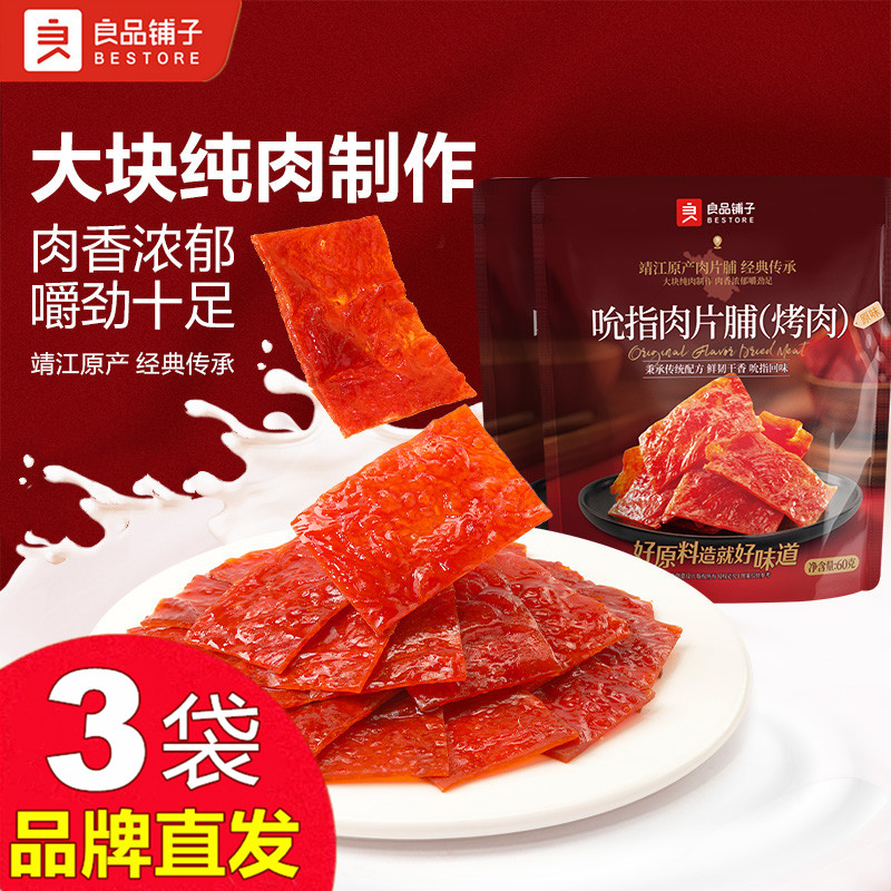 良品铺子吮指肉片脯60g×3袋图片