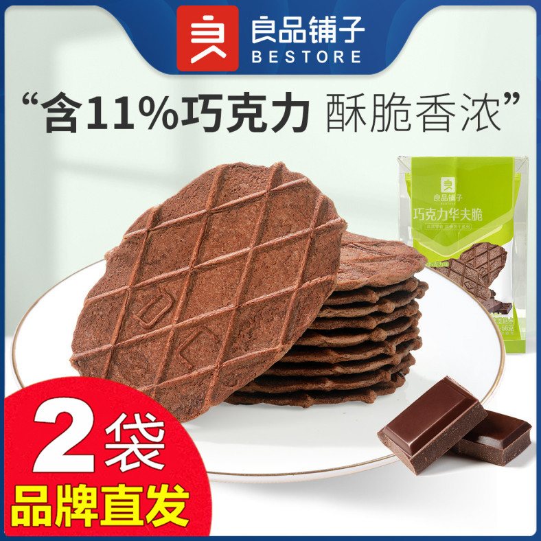 良品铺子巧克力华夫脆66gX2袋薄脆饼干小包装零食官方店旗舰正品