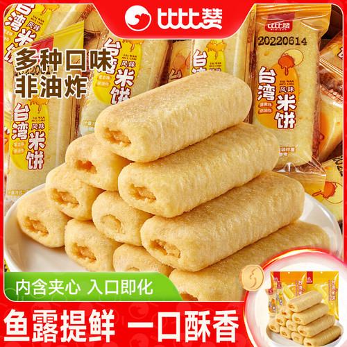 比比赞台湾风味米饼蛋黄味夹心饼干解馋小零食小吃休闲食品大礼包