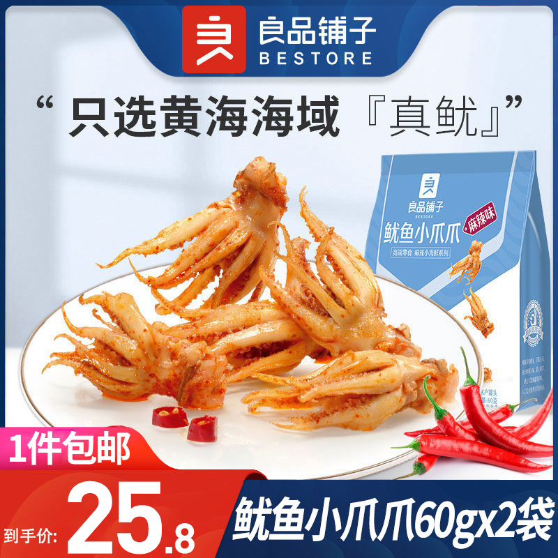 良品铺子鱿鱼小爪爪60gx2袋麻辣海鲜开袋即食小吃熟食休闲零食品