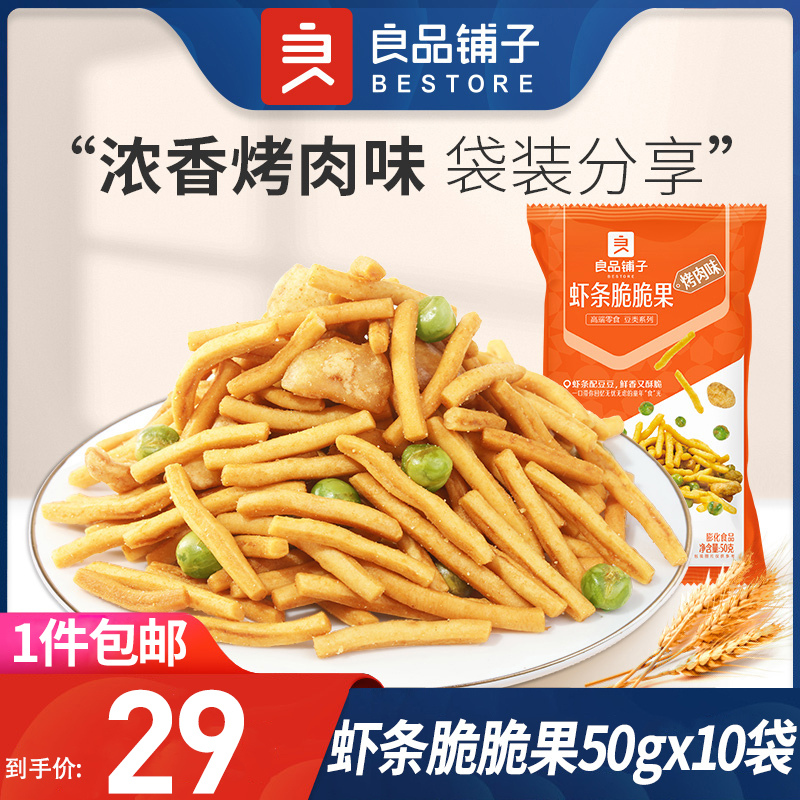 良品铺子虾条脆脆果50gX10袋薯条薯片大礼包网红小吃货儿童零食品