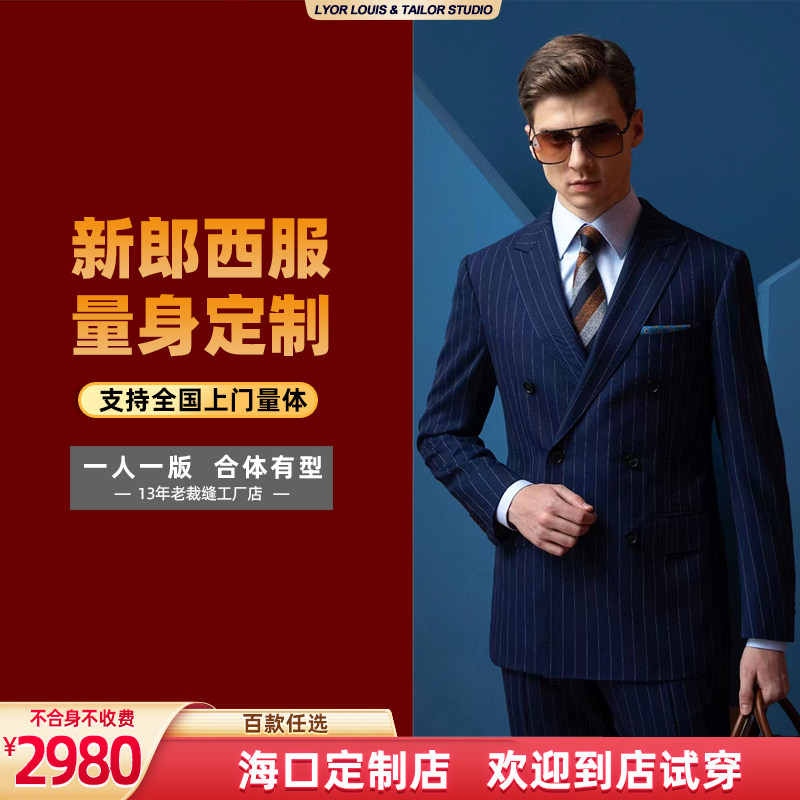 海口新郎羊毛西服半麻衬高级定制