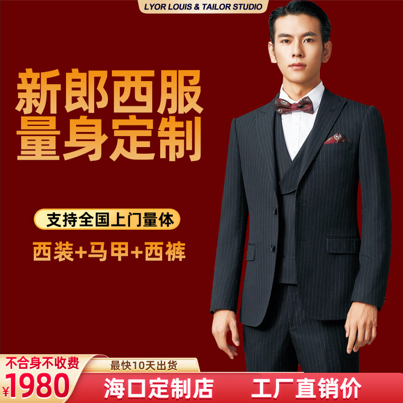 新郎结婚西服套装量身定制三件套