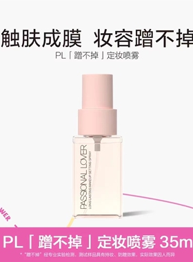Passional Lover恋火PL蹭不掉定妆喷雾