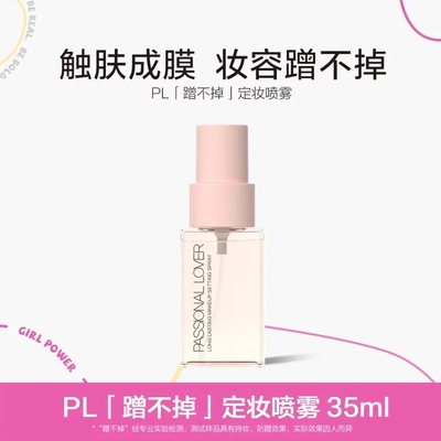Passional Lover恋火PL蹭不掉定妆喷雾