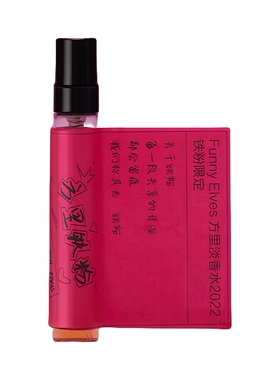 funnyelves方里香水限定版6ml