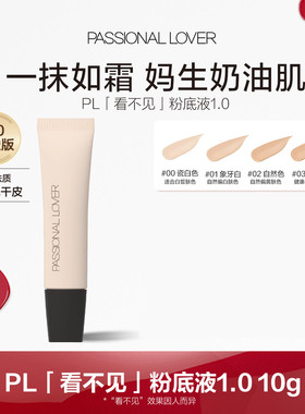 Passional Lover恋火PL看不见粉底液1.0/2.0遮瑕不脱妆干皮奶油肌