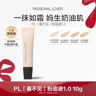 Passional Lover恋火PL看不见粉底液1.0/2.0遮瑕不脱妆干皮奶油肌
