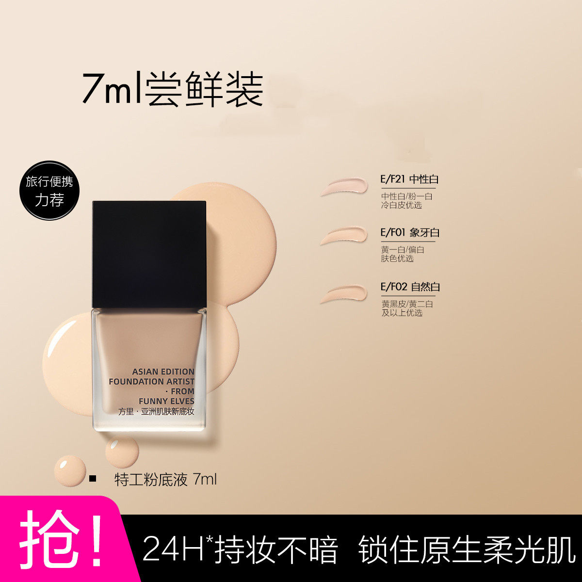 Funnyelves粉底液盈润持妆方里粉底液遮瑕控油持久提亮肤色7ml,彩妆/香水/美妆工具,粉底液/膏,淘宝优惠券,粉丝福利购,淘宝优惠卷