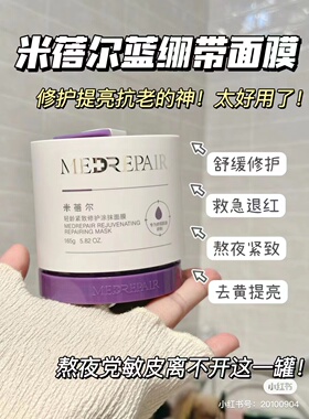 米蓓尔蓝绷带面膜2.0补水保湿修护涂抹式面膜官方正品