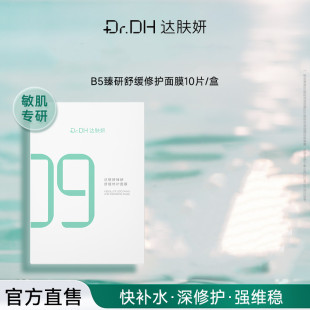 达肤妍【升级3.0版】达肤妍B5面膜舒缓敏感肌补水保湿