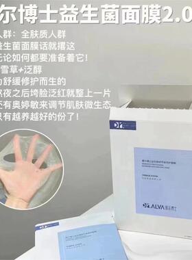 瑷尔博士益生精研平衡修护面膜2.0版