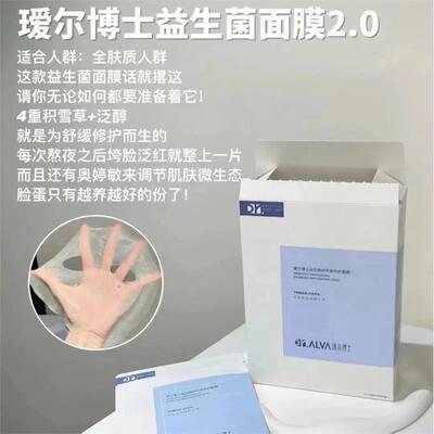 瑷尔博士益生精研平衡修护面膜2.0版