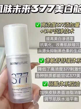 肌肤未来377美白舱二代精华液淡斑祛斑淡痘印提亮暗沉补水保湿2.0