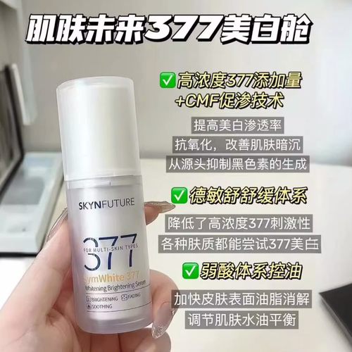 肌肤未来377美白舱二代精华液淡斑祛斑淡痘印提亮暗沉补水保湿2.0