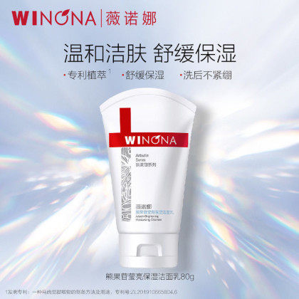 薇诺娜【熊果苷系列】莹亮保湿洁面乳保湿柔肤水面膜