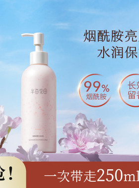 半亩花田烟酰胺樱花身体乳250ml