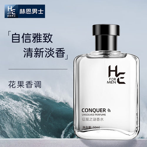 赫恩（H&E）征服之谜男士香水中性男人香水持久淡香香体喷雾礼物