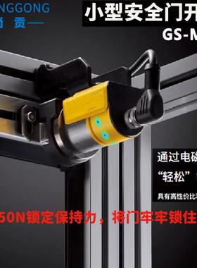 尚贡小型安全门开关GS-M50N平面电磁锁定安全门锁可替换基恩士