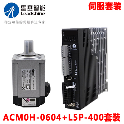深圳雷赛智能400W 750w伺服电机ACM0H-0604  0808驱动器L5P-400