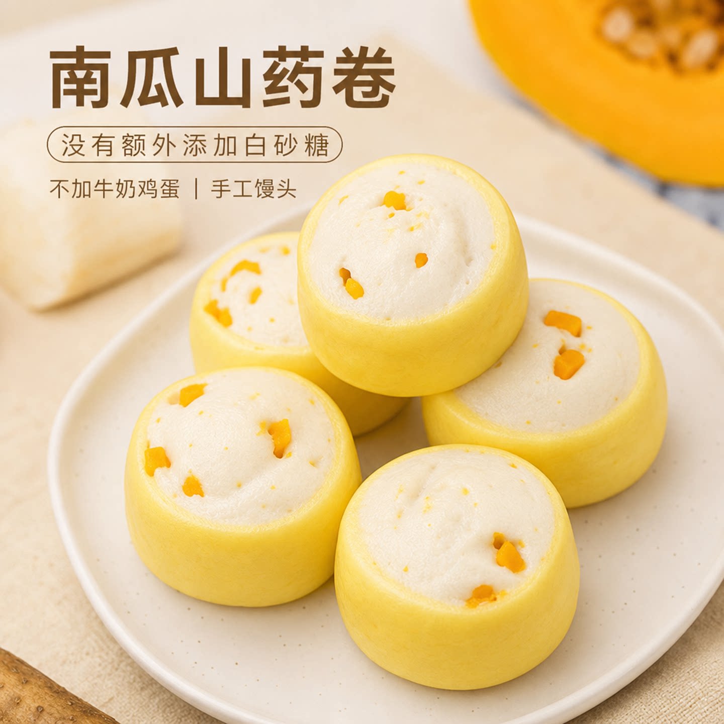 舒小沐南瓜山药卷儿童杂粮馒头包点早餐手工宝宝辅食达人