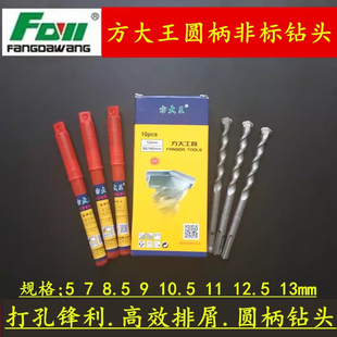 正品方大王电锤冲击钻头7 8.5 9 10.5 11 12.5 13mm圆柄非标钻头