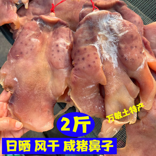 风干咸猪拱嘴腊猪脸猪头皮猪嘴腊肉咸货手工腌制咸猪鼻子