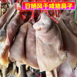 风干咸猪拱嘴腊猪脸猪头皮猪嘴腊肉咸货手工腌制咸猪鼻子