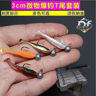 DF微物铅头钩T尾软饵套装根钓钩小号路亚小青稍太罗翘嘴鳜鱼盒装