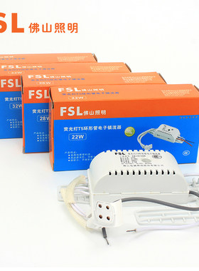 FSL电子镇流器环形灯管整流器