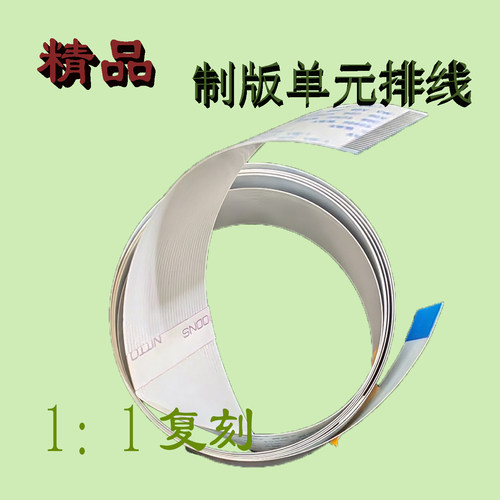 原装理想速印机制版单元排线