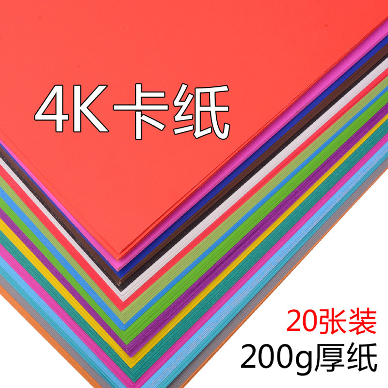 4k彩色卡纸200g加厚彩纸学生儿童大张手工纸折纸剪纸黑白硬卡纸板