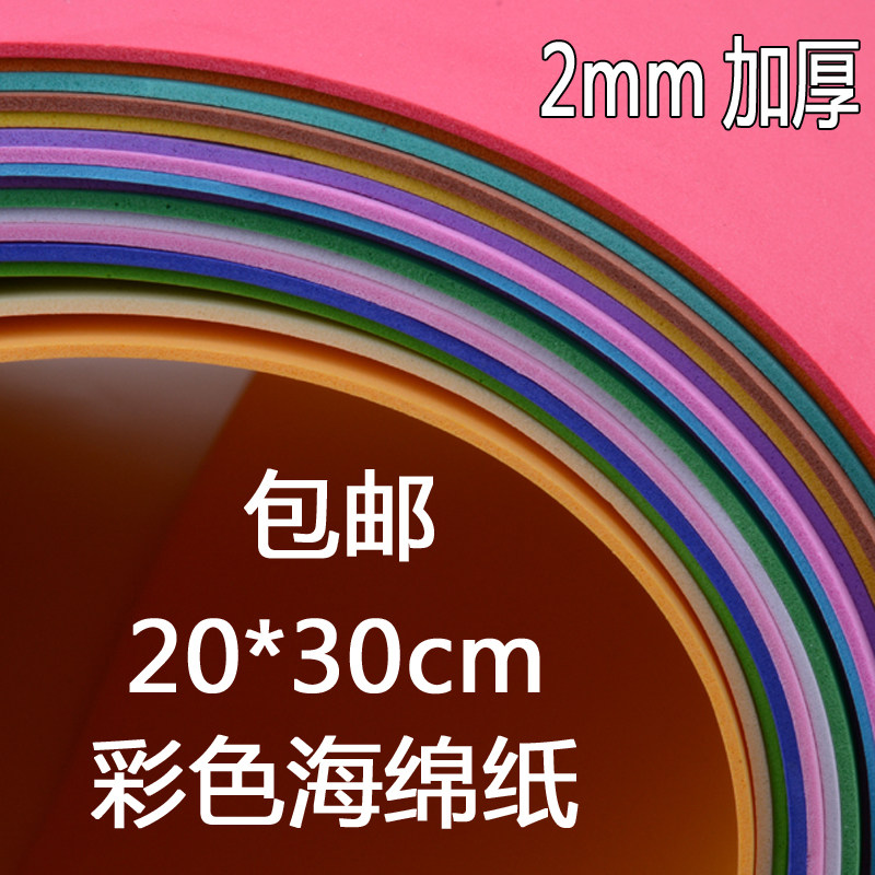 海绵纸彩色2mm加厚手工幼儿园剪纸diy材料彩色套装泡沫纸海绵卡纸