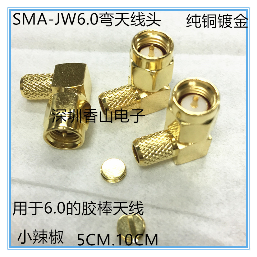 SMAm12连接器新款上市深圳香山电子W弯天线头，内针，可装的胶棒-封面