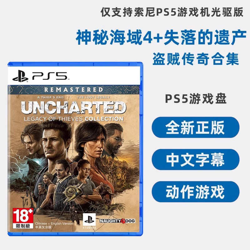 现货全新PS5游戏 神秘海域4+失落的遗产合集 中文正版 神海4+外传