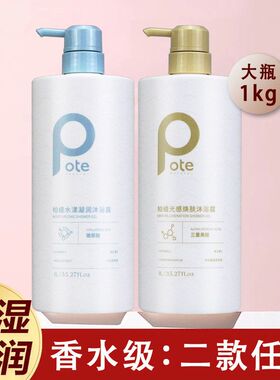 pote柏缇光感沐浴露大容量男女