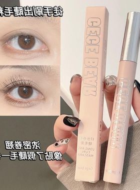 正品 晕染不bear纤长防水小熊卷戈戈睫毛膏小刷头持久定型浓密Geg