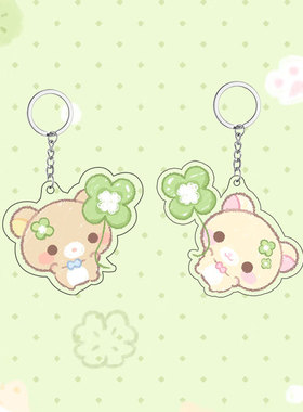 轻松熊幸运四叶草情侣书包挂件ins高颜值亚克力送闺蜜同桌小礼物