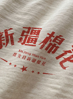 谢先绅 我为新疆棉花代言 240克双股40支新疆胚棉怀旧复古短袖T恤