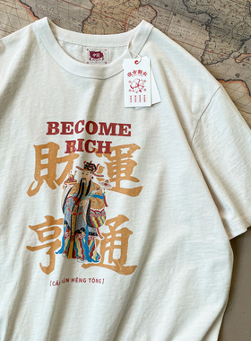 谢先绅 财运亨通国潮搞笑文字T恤男女款小众复古老粗布纯棉短袖