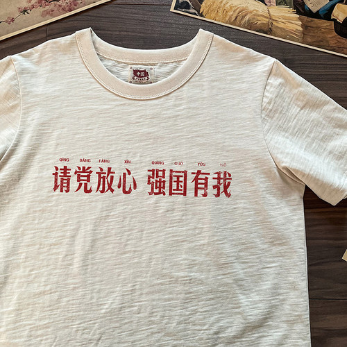 请党放心强国有我小众复古T恤