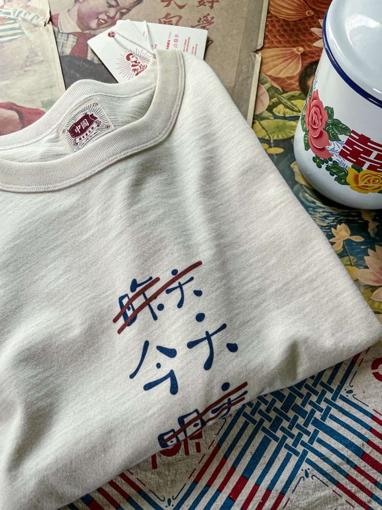 谢先绅今天复古男女款T恤