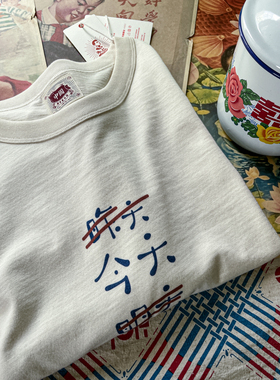 谢先绅 昨天今天明天小众复古T恤男女款 文艺怀旧老粗布纯棉短袖