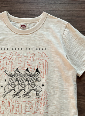 谢先绅 国潮搞笑文字T恤男女款勇往直前小众复古老粗布纯棉短袖