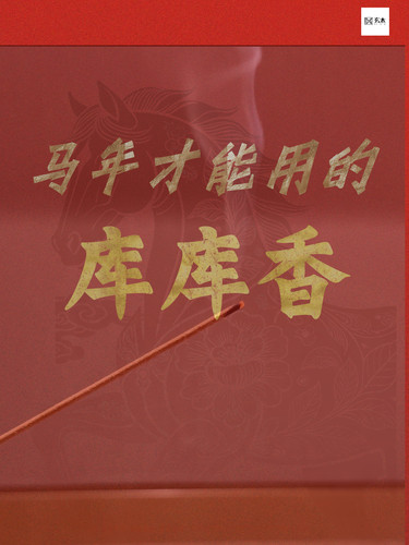 马年限定库库香