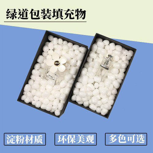 绿道可降解淀粉泡沫颗粒打包填充