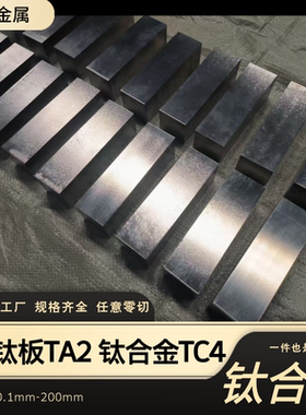 加工定制钛合金板TA1 TA2 TC4纯钛板TC21钛合金板材 钛板料耐高温