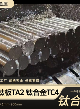 （GR5)钛合金板 TI-6AL-4V钛合金板零切厚1-100mm 钛薄板钛板 TC4